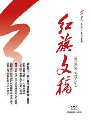 cover image of 红旗文稿2022年第22期